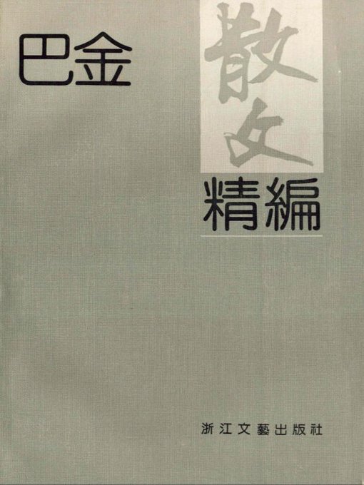 Title details for 巴金散文精编（Ba Jin Selected Essays） by Ba Jin - Available